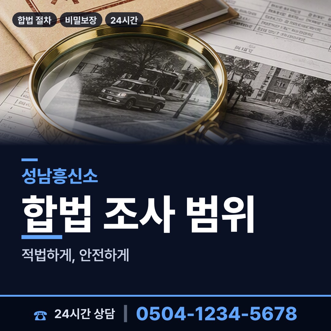 성남 신흥2동 부부탐정 상담 안내