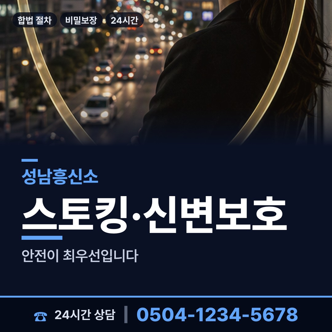 성남 신흥2동 탐정고용 상담 안내